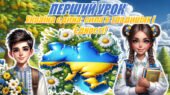ПЕРШИЙ УРОК 2026-2027 “Україна єдина: сила в традиціях і єдності!” (Презентація+конспект)