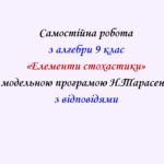 Самостійна  робота з алгебри 9 клас НУШ “Елементи стохастики” за модельною програмою  Н.Тарасенкової