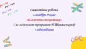 Самостійна робота з алгебри 9 клас НУШ “Елементи стохастики” за модельною програмою Н.Тарасенкової