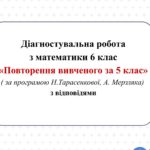 Діагностувальна робота з математики 6 клас НУШ “Повторення за 5 клас”