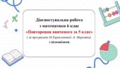 Діагностувальна робота з математики 6 клас НУШ “Повторення за 5 клас”