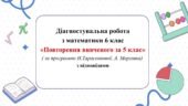 Діагностувальна робота з математики 6 клас НУШ “Повторення за 5 клас”