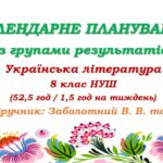 Календарне планування з ГР. Українська література. 8 клас НУШ. Заболотний В. В. та ін. (52,5 год / 1,5 год на тиждень)