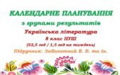 Календарне планування з ГР. Українська література. 8 клас НУШ. Заболотний В. В. та ін. (52,5 год / 1,5 год на тиждень)