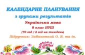 Календарне планування з ГР. Українська мова. 8 клас НУШ. Заболотний О. В., Заболотний В. В. (70 год / 2 год на тиждень)
