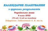 Календарне планування з ГР. Українська мова. 8 клас НУШ. Заболотний О. В., Заболотний В. В. (70 год / 2 год на тиждень)