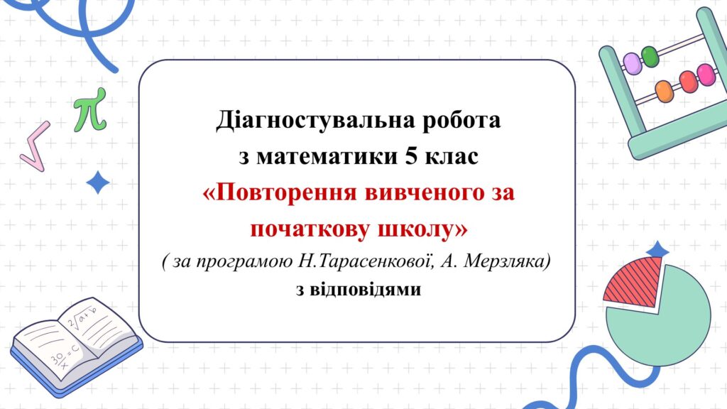 Головне зображення розробки: Діагностувальна робота з математики 5 клас НУШ “Повторення за початкову школу” за модельною програмою  А.Мерзляка, Н.Тарасенкової.