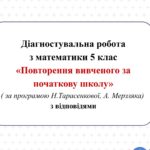 Діагностувальна робота з математики 5 клас НУШ “Повторення за початкову школу” за модельною програмою  А.Мерзляка, Н.Тарасенкової.