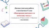 Діагностувальна робота з математики 5 клас НУШ “Повторення за початкову школу” за модельною програмою А.Мерзляка, Н.Тарасенкової.