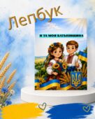 ЛЕПБУК Моя Батьківщина. Моя Україна.