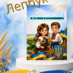 ЛЕПБУК Моя Батьківщина. Моя Україна.