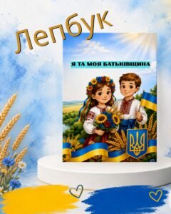 ЛЕПБУК Моя Батьківщина. Моя Україна.