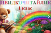 Швидкочитайлик 1 клас