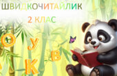 Швидкочитайлик 2 клас