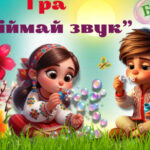 Інтерактивний тренажер “Впіймай звук”