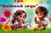 Інтерактивний тренажер “Впіймай звук”