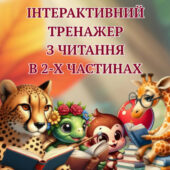 Інтерактивний тренажер з читання в 2-х частинах