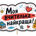 Фото розробки: Фотобутафорія на 1 вересня та до різних свят