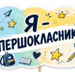 Фото розробки: Фотобутафорія на 1 вересня та до різних свят