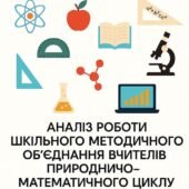 Аналіз роботи ШМО вчителів природничо-математичного циклу за 2025 – 2026 н.р.