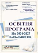 ОСВІТНЯ ПРОГРАМА НА 2026-2027 НАВЧАЛЬНИЙ РІК (147 СТОРІНОК) І СТУПЕНЯ 1-2, 3-4 (за Савченко та Шияном), ІІ СТУПЕНЯ 5-6, 7-9 та ІІІ СТУПЕНЯ 10-11 и