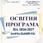 ОСВІТНЯ ПРОГРАМА НА 2026-2027 НАВЧАЛЬНИЙ РІК (147 СТОРІНОК) І СТУПЕНЯ 1-2, 3-4 (за Савченко та Шияном), ІІ СТУПЕНЯ 5-6, 7-9 та ІІІ СТУПЕНЯ 10-11 и