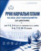 РІЧНІ НАВЧАЛЬНІ ПЛАНИ на 2026-2027 навчальний рік (за циклами) ДЛЯ 1-2, 3-4 (за О.Я. Савченко та Р.Б. Шиян), 5-6, 7-9, 10-11 класів