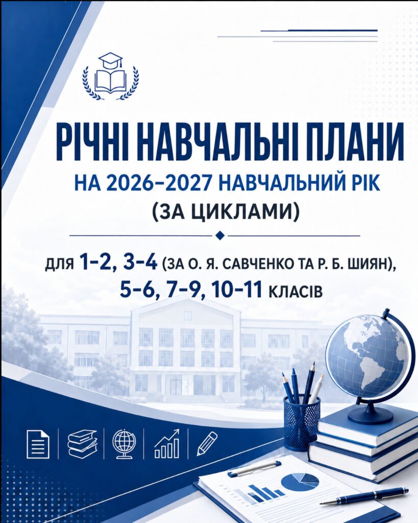 Головне зображення розробки: РІЧНІ НАВЧАЛЬНІ ПЛАНИ на 2026-2027 навчальний рік (за циклами) ДЛЯ 1-2, 3-4 (за О.Я. Савченко та Р.Б. Шиян), 5-6, 7-9, 10-11 класів