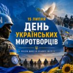 Місія «МИР»: Інтерактивний вебкабінет, вікторина-квест та розробки до Дня українських миротворців (15 липня)