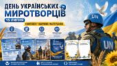 День українських миротворців» (15 липня): комплект наочних матеріалів