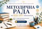 Методична рада на 2026/2027 навчальний рік