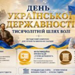 День Української Державності: Тисячолітній шлях волі