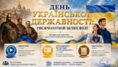 День Української Державності: Тисячолітній шлях волі