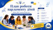 План роботи учнівського самоврядування (з протоколами) на 2026/2027 навчальний рік