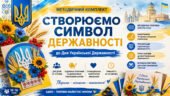 Створюємо символ державності: методичний комплект до Дня Української Державності