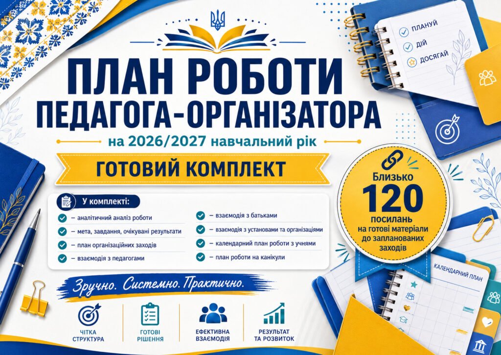 Головне зображення розробки: План роботи педагога-організатора на 2026/2027 навчальний рік