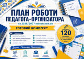 План роботи педагога-організатора на 2026/2027 навчальний рік