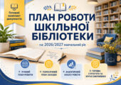 План роботи шкільної бібліотеки на 2026/2027 навчальний рік