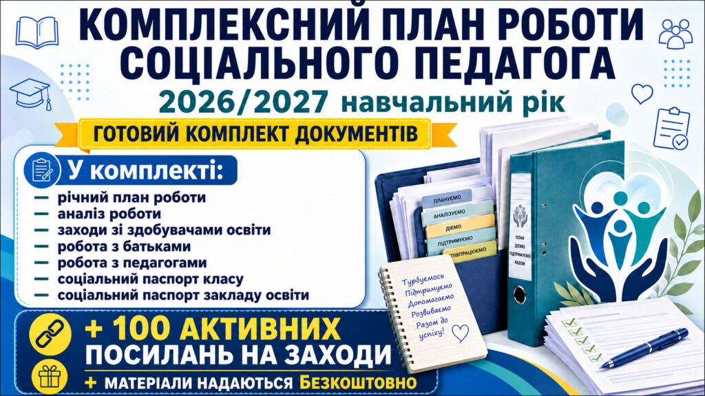 Головне зображення розробки: План роботи соціального педагога на 2026/2027 навчальний рік