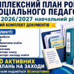 План роботи соціального педагога на 2026/2027 навчальний рік
