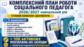 План роботи соціального педагога на 2026/2027 навчальний рік