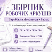 Збірник завдань за групами результатів із зарубіжної літератури для 9 класу за модельною програмою О. Ніколенко на рік