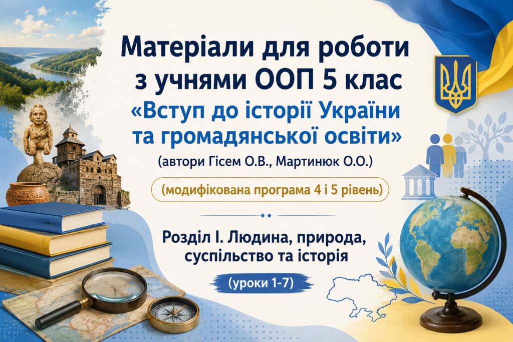 Головне зображення розробки: Матеріали для роботи з учнями ООП 5 клас  «Вступ до історії»  Гісем О.В. (модифікована програма 4 і 5 рівень) Розділ І.   (уроки 1-7)
