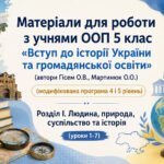 Матеріали для роботи з учнями ООП 5 клас  «Вступ до історії»  Гісем О.В. (модифікована програма 4 і 5 рівень) Розділ І.   (уроки 1-7)