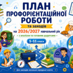 ПЛАН профорієнтаційної роботи та заходів на 2026/2027 навчальний рік