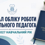 Журнал щоденного обліку роботи соціального педагога на 2026/2027 навчальний рік