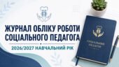 Журнал щоденного обліку роботи соціального педагога на 2026/2027 навчальний рік
