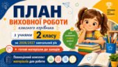 План виховної роботи класного керівника на 2026/2027 навчальний рік 2 клас