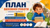 План виховної роботи класного керівника на 2026/2027 навчальний рік 3 клас