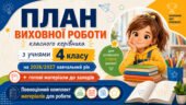 План виховної роботи класного керівника на 2026/2027 навчальний рік 4 клас